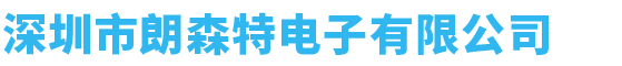 深圳市朗森特电子有限公司
